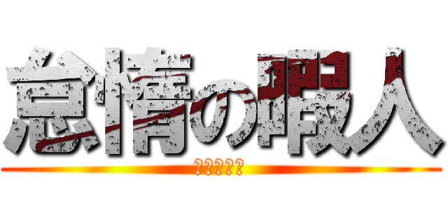 怠惰の暇人 (だらけてる)