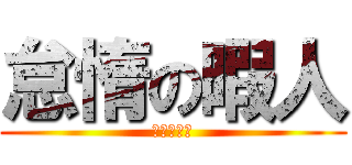 怠惰の暇人 (だらけてる)