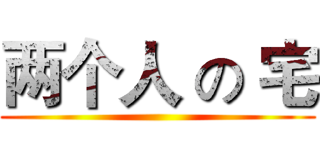 两个人 の 宅 ()