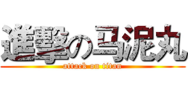 進擊の马泥丸 (attack on titan)