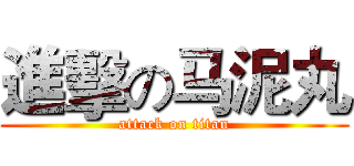 進擊の马泥丸 (attack on titan)
