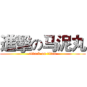 進擊の马泥丸 (attack on titan)