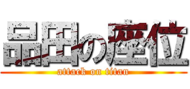 品田の座位 (attack on titan)
