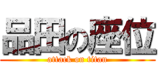 品田の座位 (attack on titan)