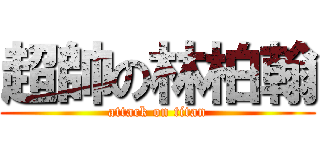 超帥の林柏翰 (attack on titan)