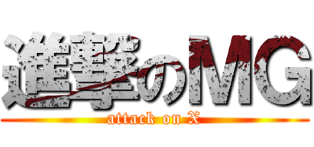 進撃のＭＧ (attack on X)