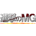 進撃のＭＧ (attack on X)