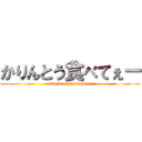 かりんとう食べてぇー (attack on karinntou)