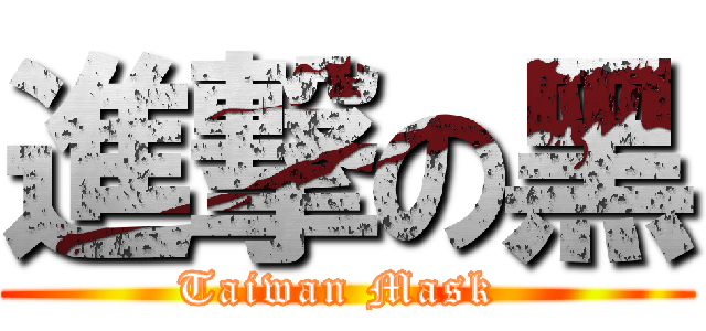 進撃の黑 (Taiwan Mask )