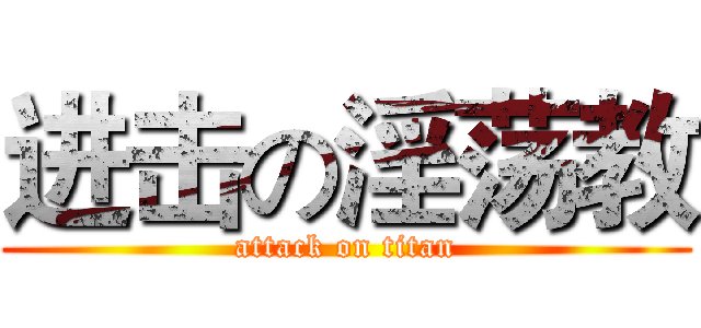 进击の淫荡教 (attack on titan)