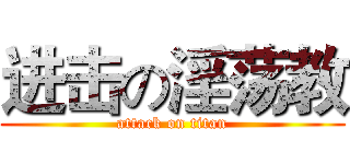 进击の淫荡教 (attack on titan)