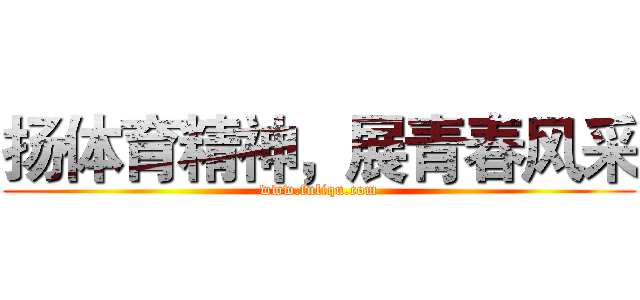 扬体育精神，展青春风采 (www.fuliqu.com)