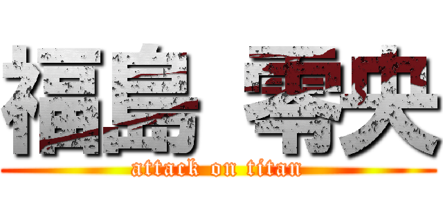 福島 零央 (attack on titan)