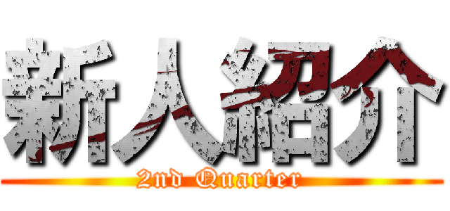 新人紹介 (2nd Quarter)