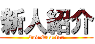 新人紹介 (2nd Quarter)