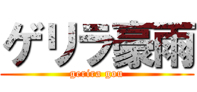 ゲリラ豪雨 (gerira gou)