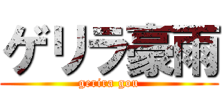 ゲリラ豪雨 (gerira gou)