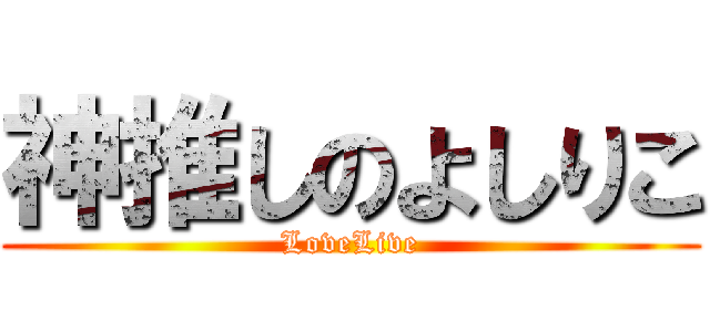 神推しのよしりこ (LoveLive)