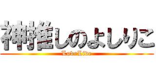 神推しのよしりこ (LoveLive)