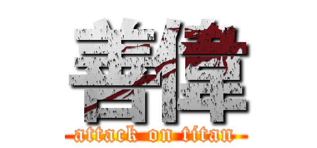 善偉 (attack on titan)