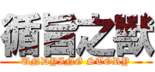 循旨之獸 (UNDYING STORY)