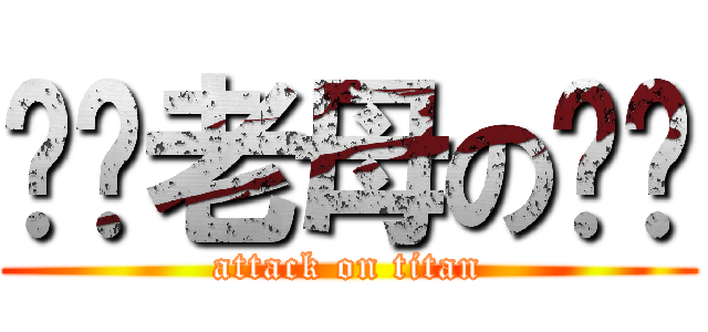 屌你老母の傻閪 (attack on titan)