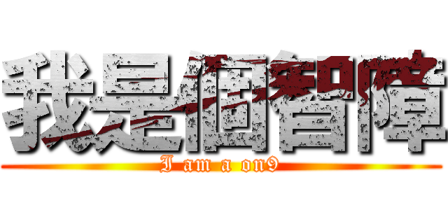 我是個智障 (I am a on9)