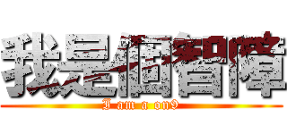 我是個智障 (I am a on9)