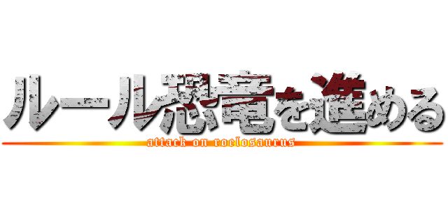 ルール恐竜を進める (attack on roelosaurus)
