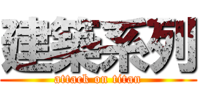 建築系列 (attack on titan)