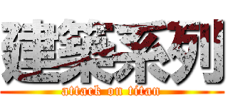 建築系列 (attack on titan)
