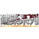 建築系列 (attack on titan)