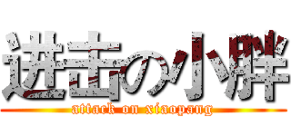 进击の小胖 (attack on xiaopang)