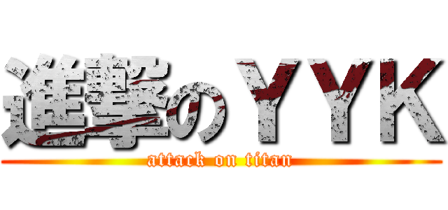 進撃のＹＹＫ (attack on titan)