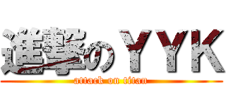進撃のＹＹＫ (attack on titan)