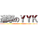 進撃のＹＹＫ (attack on titan)