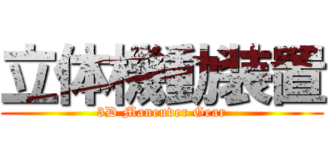 立体機動装置 (3D Maneuver Gear)