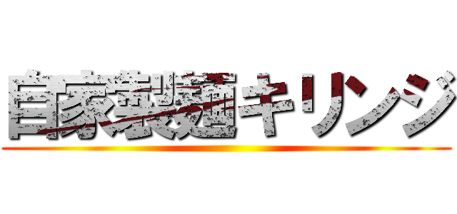 自家製麺キリンジ ()