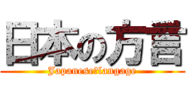 日本の方言 (Japanese　langage)