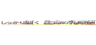 しっかり届く「生命の乳酸菌」がイキイキ・綺麗・スリムをサポート！ (ikiiki kirei slim  allsaport)