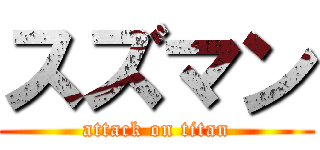 スズマン (attack on titan)