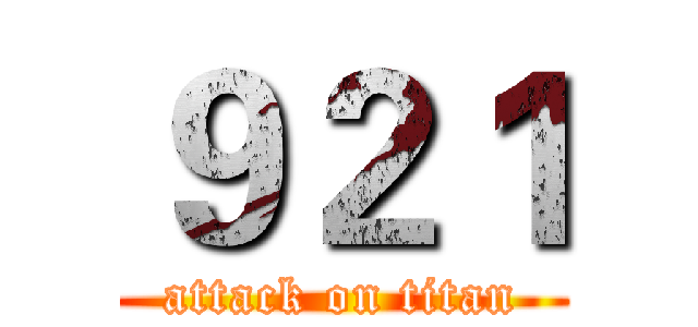 ９２１ (attack on titan)