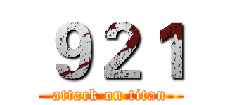 ９２１ (attack on titan)