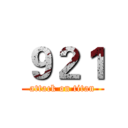 ９２１ (attack on titan)