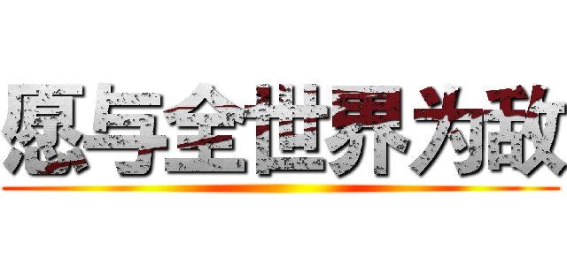 愿与全世界为敌 ()