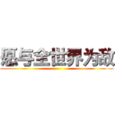 愿与全世界为敌 ()