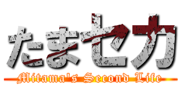 たまセカ (Mitama's Second Life)