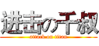 进击の千叔 (attack on titan)