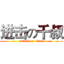 进击の千叔 (attack on titan)