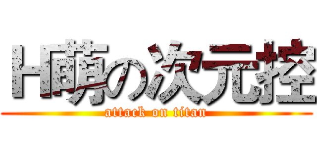 Ｈ萌の次元控 (attack on titan)